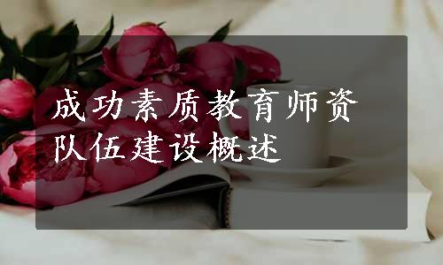 成功素质教育师资队伍建设概述