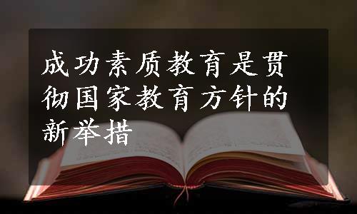 成功素质教育是贯彻国家教育方针的新举措