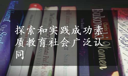 探索和实践成功素质教育社会广泛认同