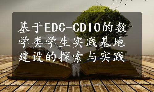 基于EDC-CDIO的数学类学生实践基地建设的探索与实践