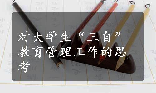 对大学生“三自”教育管理工作的思考