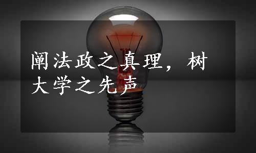 阐法政之真理，树大学之先声