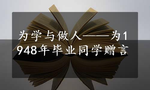 为学与做人——为1948年毕业同学赠言