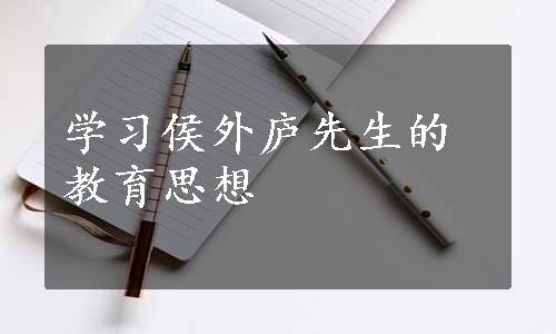 学习侯外庐先生的教育思想