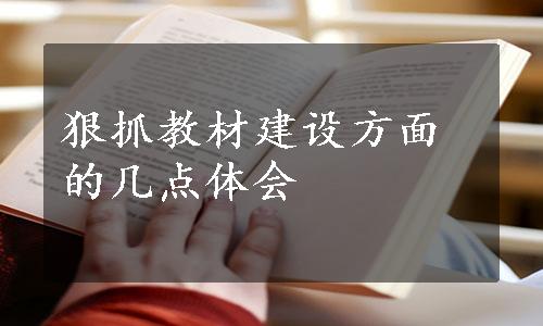 狠抓教材建设方面的几点体会