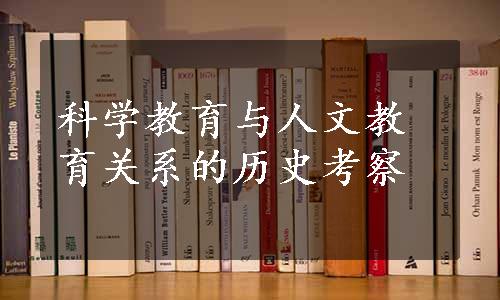 科学教育与人文教育关系的历史考察