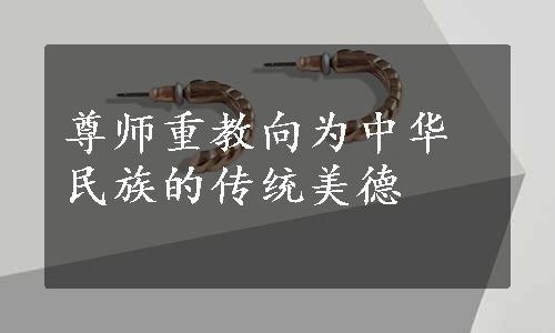 尊师重教向为中华民族的传统美德