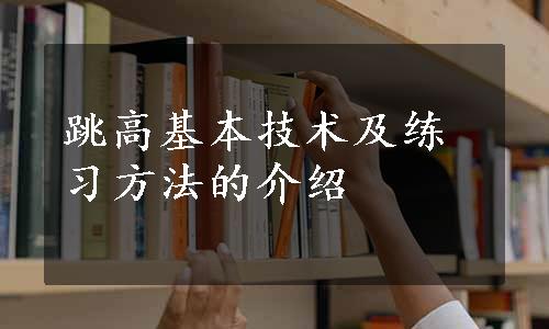 跳高基本技术及练习方法的介绍