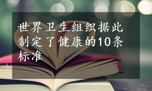 世界卫生组织据此制定了健康的10条标准