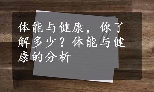 体能与健康，你了解多少？体能与健康的分析