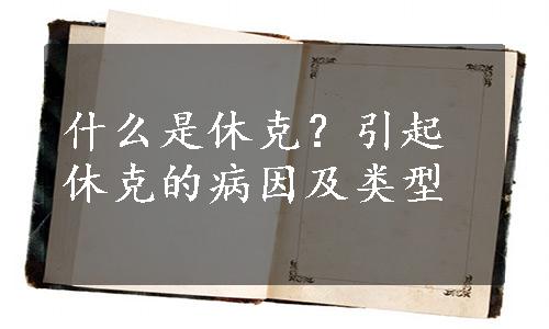 什么是休克？引起休克的病因及类型