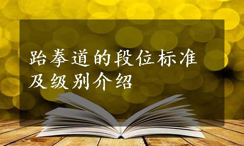 跆拳道的段位标准及级别介绍