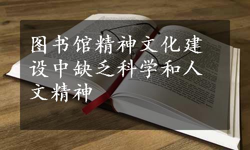 图书馆精神文化建设中缺乏科学和人文精神