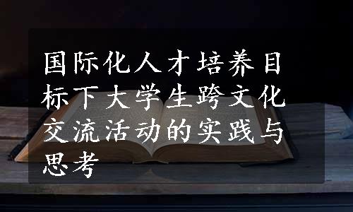 国际化人才培养目标下大学生跨文化交流活动的实践与思考