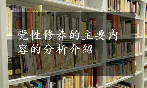 党性修养的主要内容的分析介绍