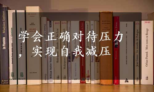 学会正确对待压力，实现自我减压