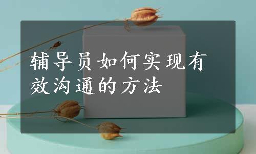 辅导员如何实现有效沟通的方法