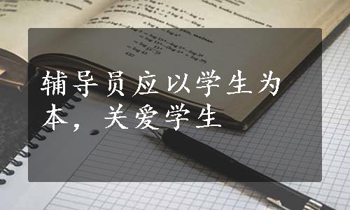 辅导员应以学生为本，关爱学生