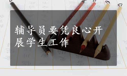 辅导员要凭良心开展学生工作