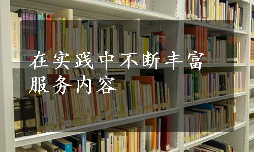 在实践中不断丰富服务内容