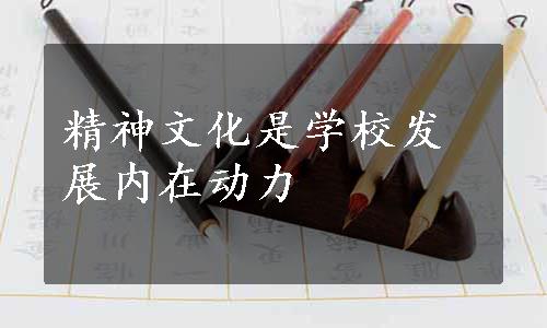 精神文化是学校发展内在动力