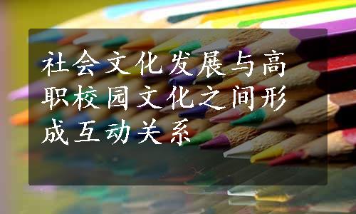 社会文化发展与高职校园文化之间形成互动关系