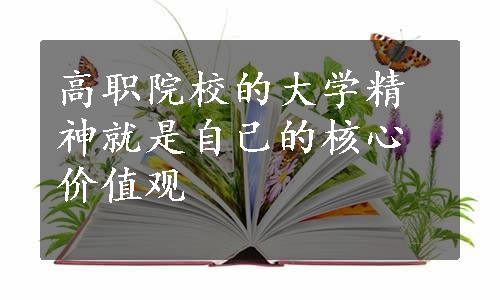 高职院校的大学精神就是自己的核心价值观