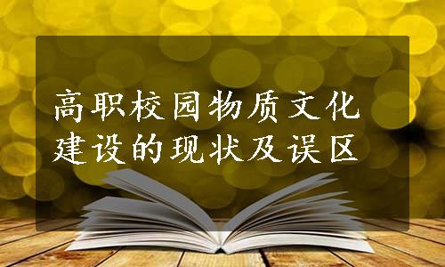 高职校园物质文化建设的现状及误区