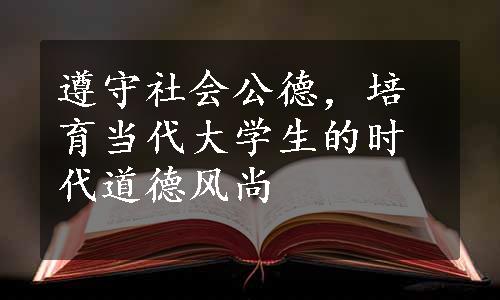 遵守社会公德，培育当代大学生的时代道德风尚