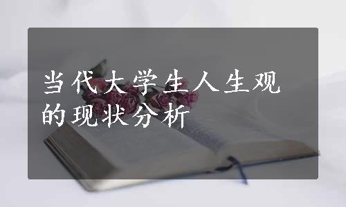 当代大学生人生观的现状分析