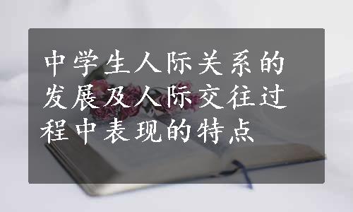 中学生人际关系的发展及人际交往过程中表现的特点