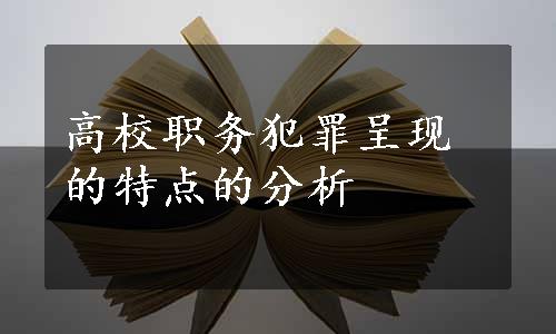 高校职务犯罪呈现的特点的分析