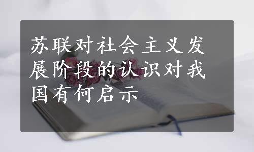 苏联对社会主义发展阶段的认识对我国有何启示