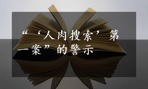 “‘人肉搜索’第一案”的警示