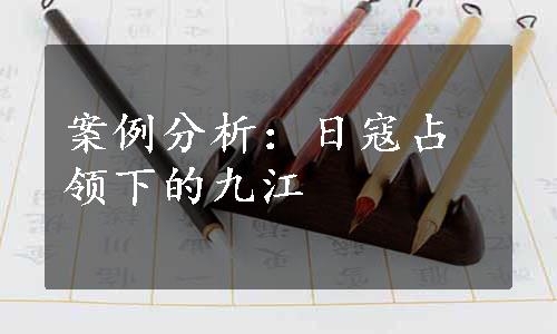 案例分析：日寇占领下的九江