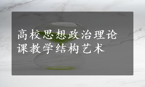 高校思想政治理论课教学结构艺术