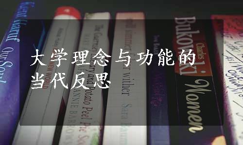 大学理念与功能的当代反思