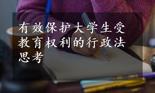 有效保护大学生受教育权利的行政法思考