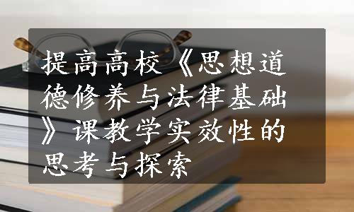 提高高校《思想道德修养与法律基础》课教学实效性的思考与探索