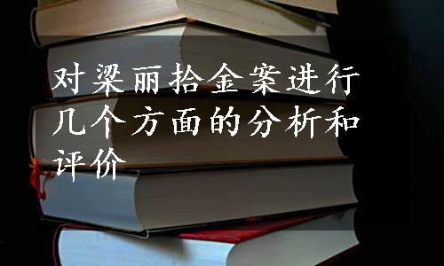 对梁丽拾金案进行几个方面的分析和评价