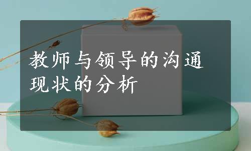 教师与领导的沟通现状的分析