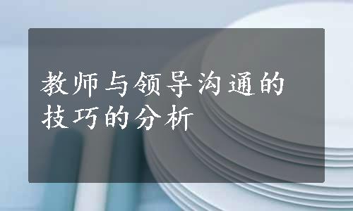 教师与领导沟通的技巧的分析