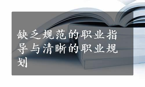 缺乏规范的职业指导与清晰的职业规划