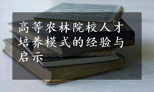 高等农林院校人才培养模式的经验与启示