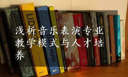 浅析音乐表演专业教学模式与人才培养