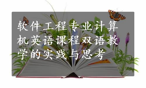 软件工程专业计算机英语课程双语教学的实践与思考