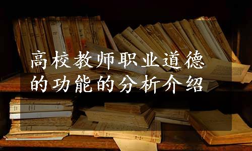 高校教师职业道德的功能的分析介绍