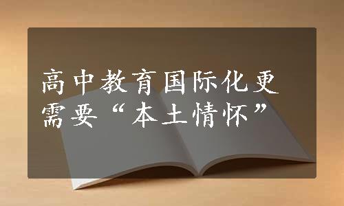 高中教育国际化更需要“本土情怀”