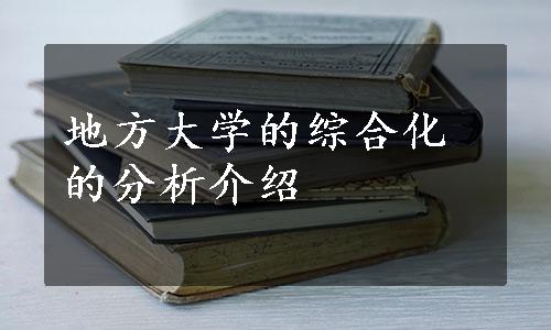 地方大学的综合化的分析介绍