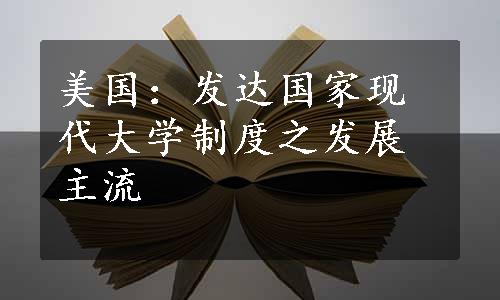 美国：发达国家现代大学制度之发展主流